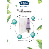 HC-1000-水素水美容噴霧儀