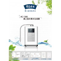 HC-1300  桌上型水素水生成器