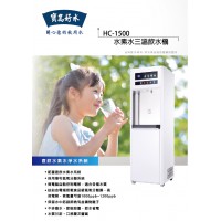HC-1500 水素水三溫飲水機
