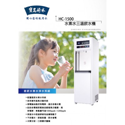 HC-1500 水素水三溫飲水機